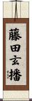 藤田玄播 Scroll