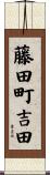 藤田町吉田 Scroll