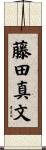 藤田真文 Scroll