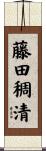藤田稠清 Scroll