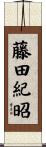藤田紀昭 Scroll