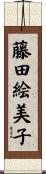 藤田絵美子 Scroll