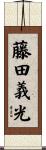 藤田義光 Scroll