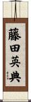 藤田英典 Scroll