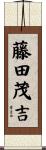 藤田茂吉 Scroll