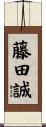 藤田誠 Scroll
