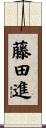 藤田進 Scroll