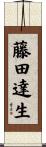 藤田達生 Scroll
