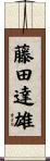 藤田達雄 Scroll