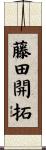 藤田開拓 Scroll