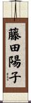 藤田陽子 Scroll