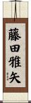 藤田雅矢 Scroll