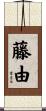 藤由 Scroll