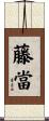 藤當 Scroll