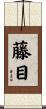 藤目 Scroll
