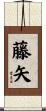 藤矢 Scroll