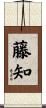 藤知 Scroll
