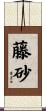 藤砂 Scroll
