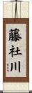 藤社川 Scroll