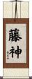 藤神 Scroll