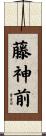 藤神前 Scroll