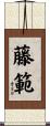 藤範 Scroll