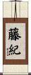 藤紀 Scroll