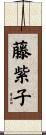 藤紫子 Scroll