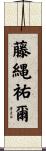 藤縄祐爾 Scroll