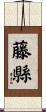 藤縣 Scroll