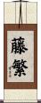 藤繁 Scroll