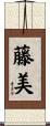 藤美 Scroll