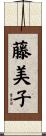 藤美子 Scroll