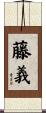 藤義 Scroll