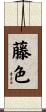 藤色 Scroll