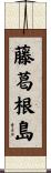 藤葛根島 Scroll