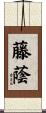 藤蔭 Scroll