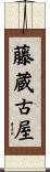 藤蔵古屋 Scroll