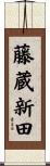 藤蔵新田 Scroll