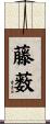 藤薮 Scroll