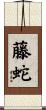 藤蛇 Scroll