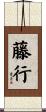 藤行 Scroll