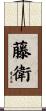 藤衛 Scroll
