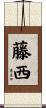 藤西 Scroll