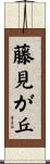 藤見が丘 Scroll