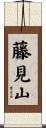 藤見山 Scroll