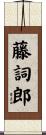 藤詞郎 Scroll