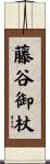 藤谷御杖 Scroll