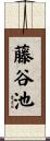 藤谷池 Scroll