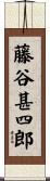 藤谷甚四郎 Scroll